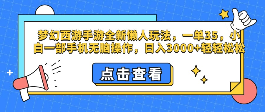 梦幻西游手游，全新懒人玩法，一单35，小白一部手机无脑操作，日入3000+轻轻松松