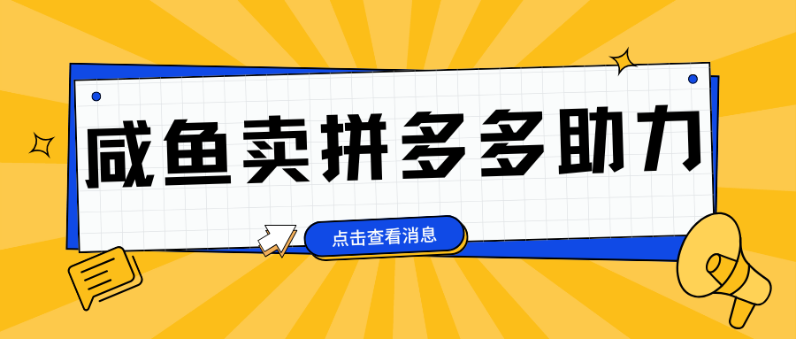 小白做咸鱼拼多多助力拼单，轻松好上手，日赚800+