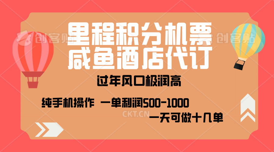 出行高峰来袭，里程积分/酒店代订，高爆发期，一单300+—2000+，月入过万不是梦！