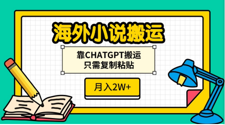 海外小说搬运，靠CHATGPT搬运，只需复制粘贴，月入2W+