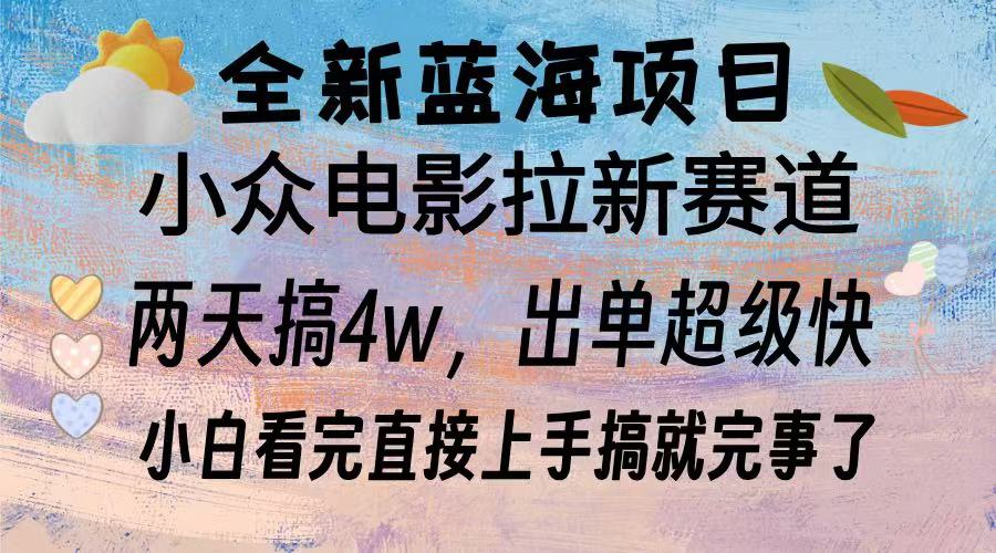 全新蓝海项目 小众电影拉新赛道 小白看完直接上手搞就完事了