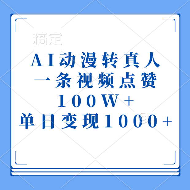 AI动漫转真人，一条视频点赞100W+，单日变现1000+