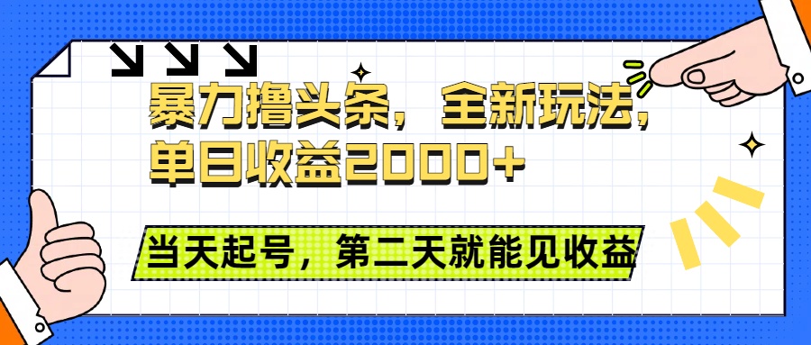 暴力撸头条全新玩法，单日收益2000+，小白也能无脑操作，当天起号，第二天见收益