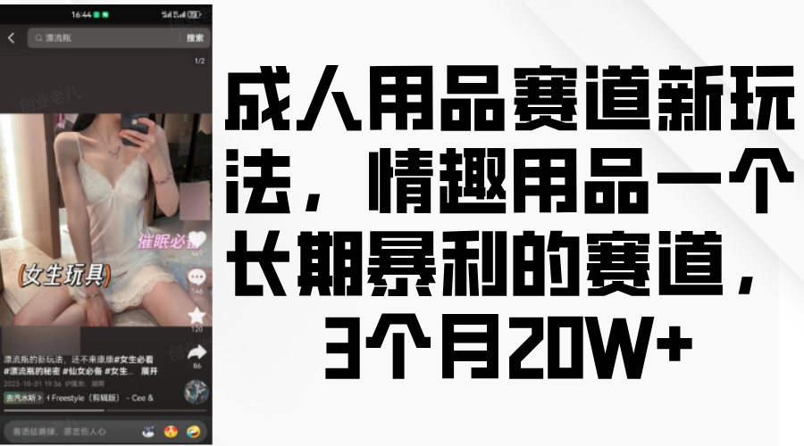 情趣用品一个长期暴利的赛道，成人用品赛道新玩法，3个月20W+