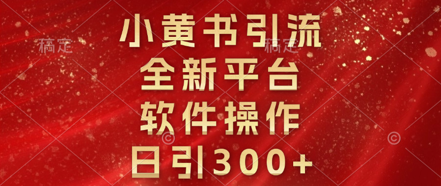 小黄书引流，全新平台，软件操作，日引300+