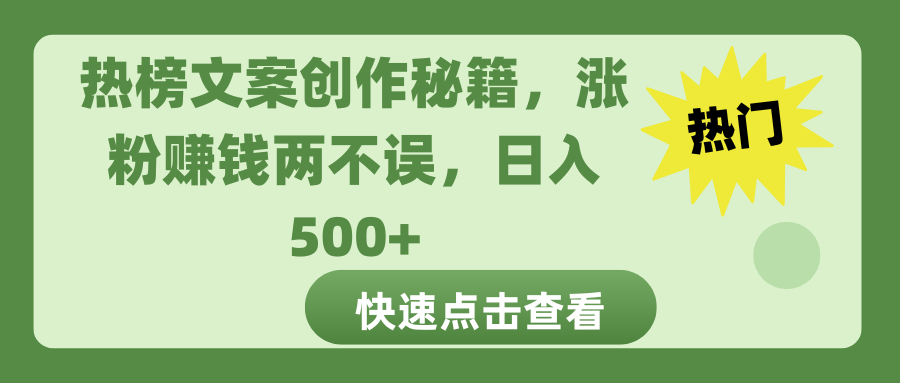 热榜文案创作秘籍，涨粉赚钱两不误，日入 500+