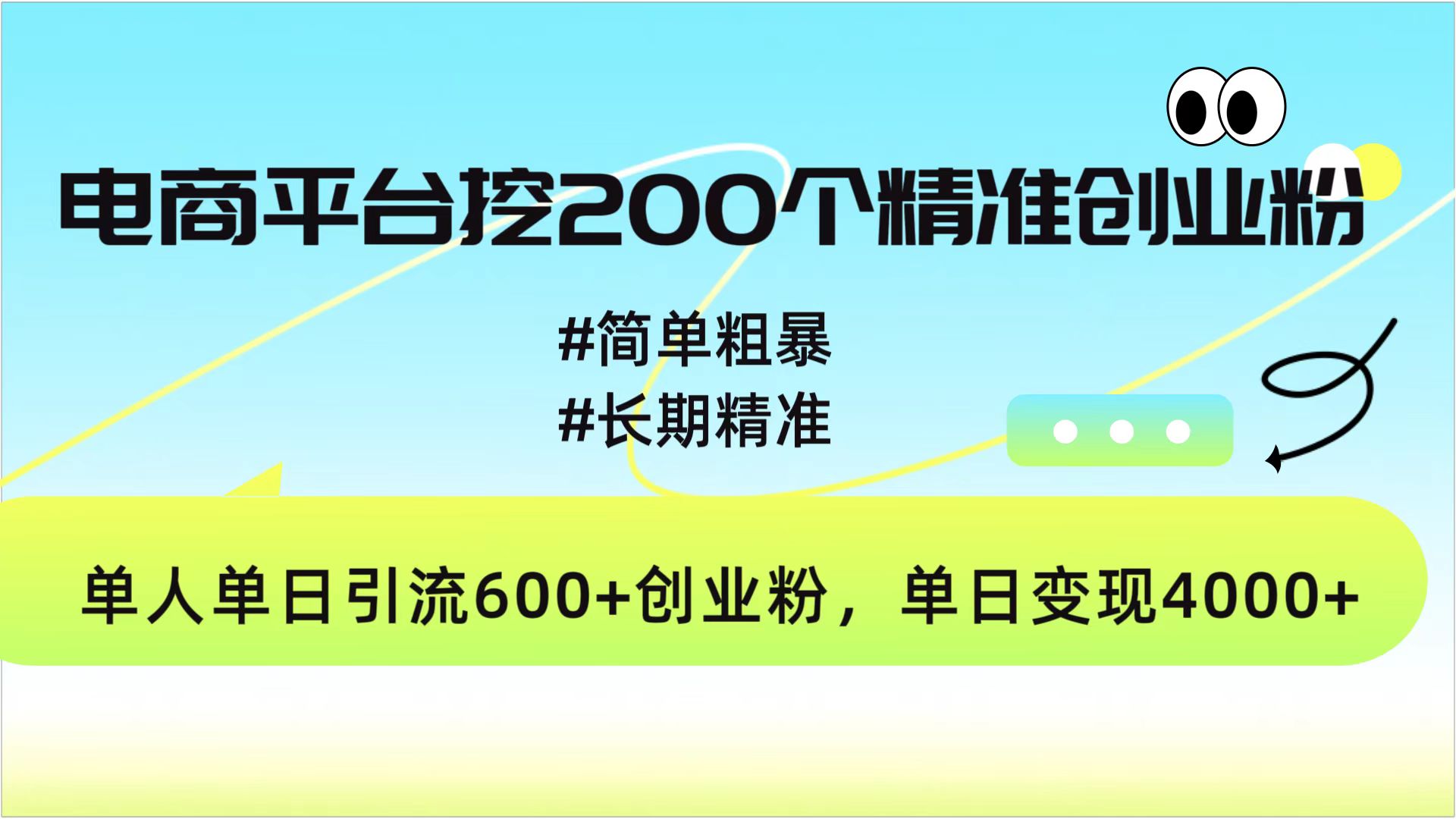 电商平台挖200个精准创业粉，简单粗暴长期精准，单人单日引流600+创业粉，日变现4000+