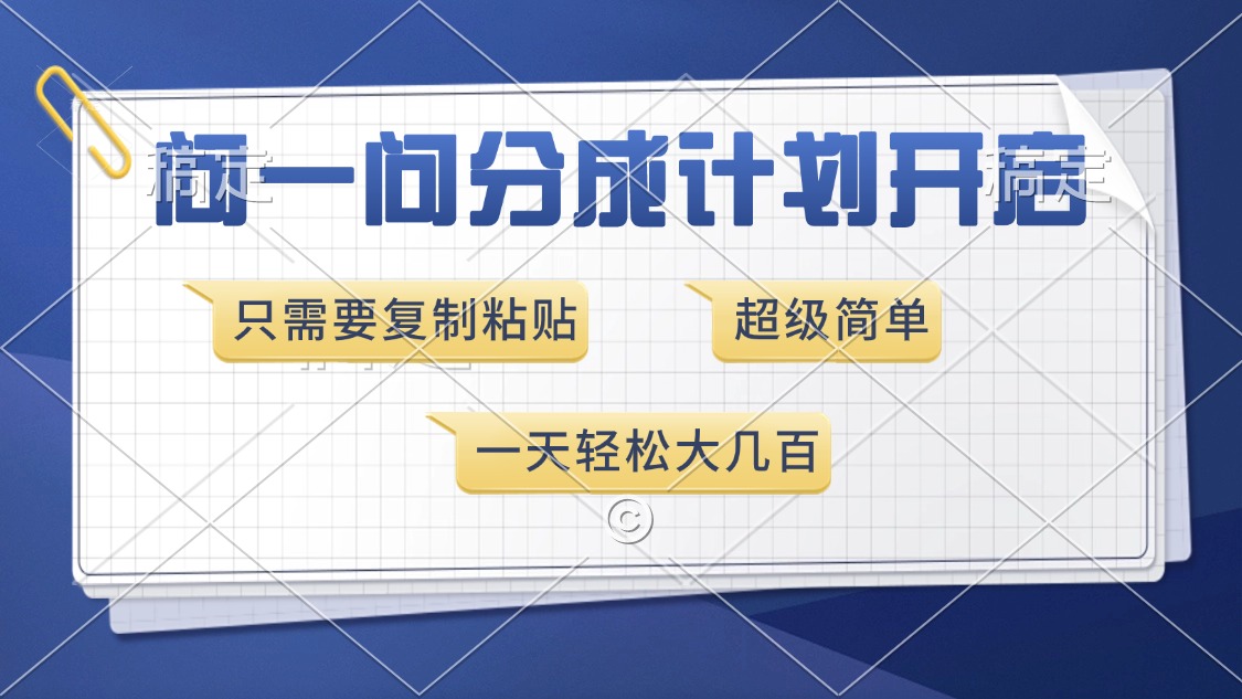 问一问分成计划开启，只需要复制粘贴，超简单，一天也能收入几百